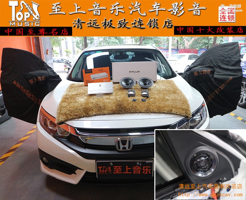 細致還原，清遠至上汽車音響改裝十代思域升級佛倫詩BC261