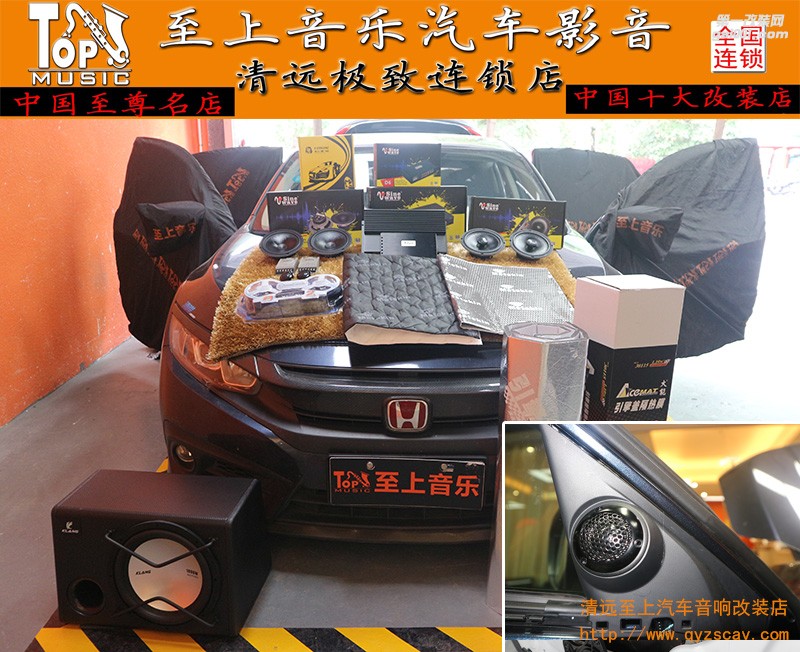 驅(qū)趕噪音，靜享音樂(lè)，清遠(yuǎn)至上汽車音響改裝十代思域美特靜全車隔音