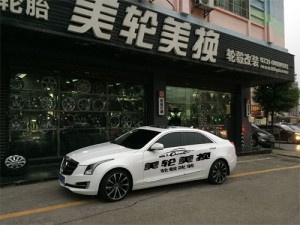 凱迪拉克ATS輪轂輪胎改裝升級