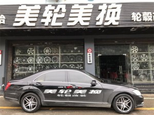 奔馳S350輪轂輪胎改裝升級(jí)