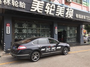 天籟輪轂輪胎改裝升級(jí)