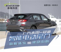 本田冠道電動尾門_電動尾門改裝_路暢電動尾門功能