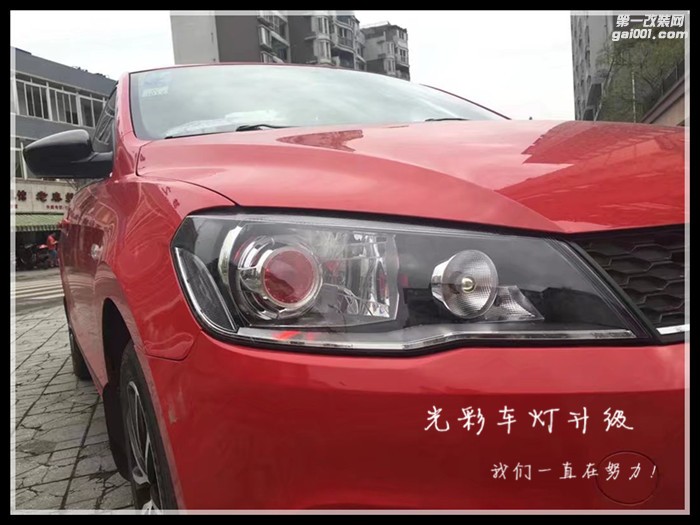 捷達(dá)車(chē)燈升級(jí)雙光透鏡氙氣燈惡魔眼成都光彩車(chē)燈