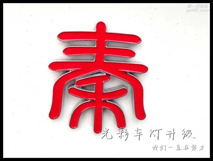 BYD秦升級(jí)雙光透鏡氙氣燈氙氣燈LED大燈成都光彩車燈