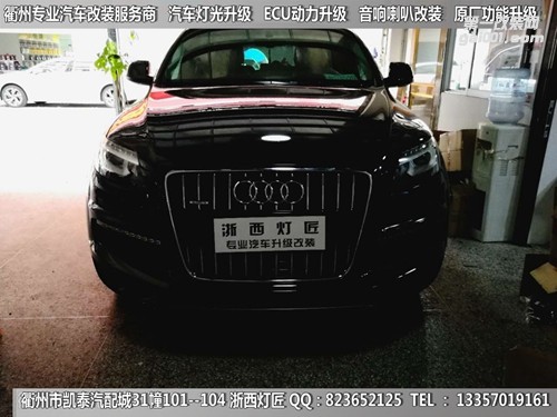 衢州奧迪Q7大燈改裝升級(jí)海拉5雙光透鏡