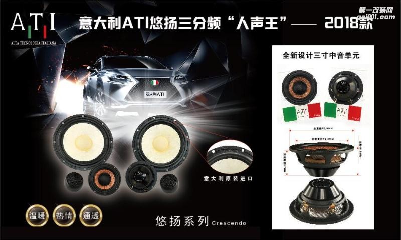 意大利ATI悠扬6.3发烧级三分频套装东莞专汽车音响隔音改装店