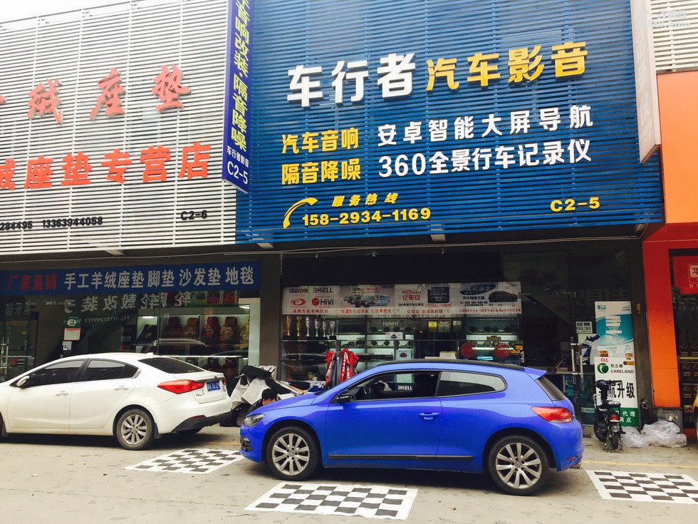 西安車行者汽車影音商行
