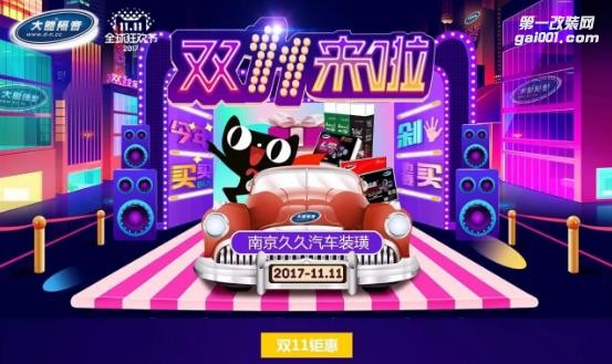 南京久久 雙11，挑戰(zhàn)馬爸爸，怒懟天貓店，汽車隔音史無前例的鉅惠！