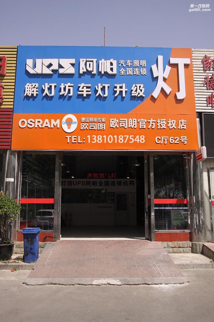 北京改燈店【解燈坊】車燈改裝升級