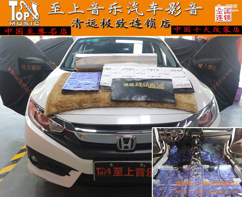 提升駕駛享受，清遠(yuǎn)至上汽車音響改裝本田思域大能全車隔音