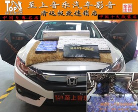 提升駕駛享受，清遠(yuǎn)至上汽車音響改裝本田思域大能全車隔音