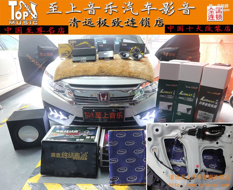 清遠至上本田思域大能全車隔音+改裝正弦波音響，消滅噪音，溫暖你整個冬天！