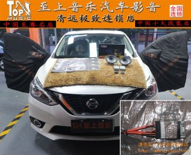 簡(jiǎn)單升級(jí)音效，清遠(yuǎn)至上汽車音響日產(chǎn)軒逸美特靜隔音+改裝正弦波音響