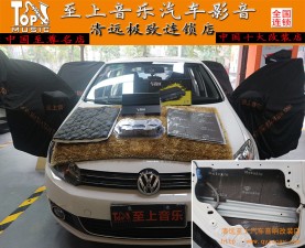 只為欣賞音樂(lè)的純粹，清遠(yuǎn)至上音響改裝大眾高爾夫美特靜四門(mén)隔音+正弦波改裝
