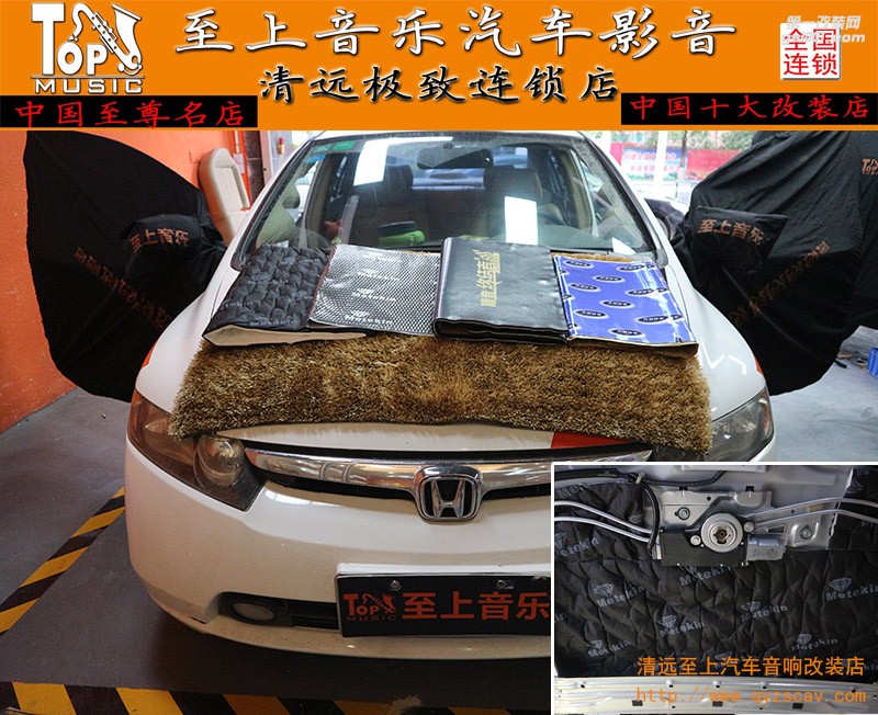 拒絕噪音瑕疵，清遠(yuǎn)至上汽車音響改裝本田思域升級(jí)美特靜灰鉆+大能隔音雙結(jié)合