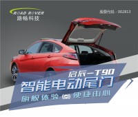 啟辰T90電動尾門_電動尾門改裝_路暢智能電動尾門