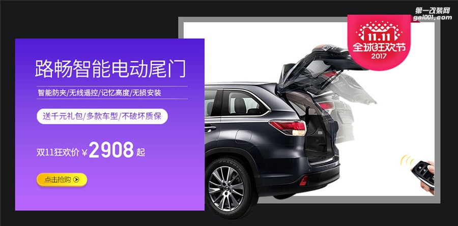 隨心操控，從容駕馭 路暢電動(dòng)尾門雙十一獻(xiàn)好禮