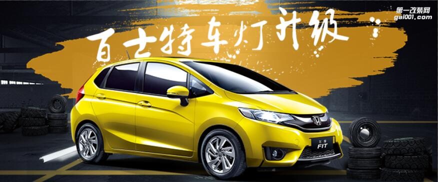 改氙燈透鏡品質(zhì)保證就在百士特車燈改裝