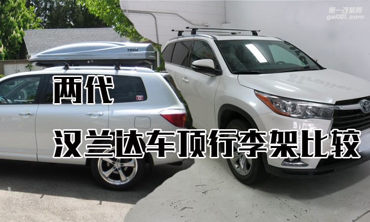 新老兩代豐田漢蘭達(dá)拓樂車頂行李架分析（附圖）