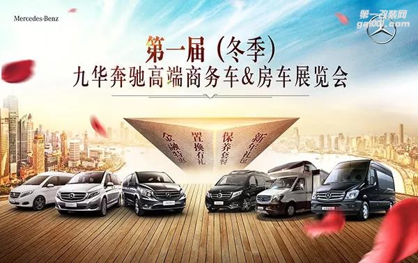 【浙江九華】第三站 九華奔馳房車、商務車冬季巡展年中大促!