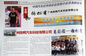 恭喜改啊總經(jīng)理登上《汽車后市場商報(bào)》——本期人物