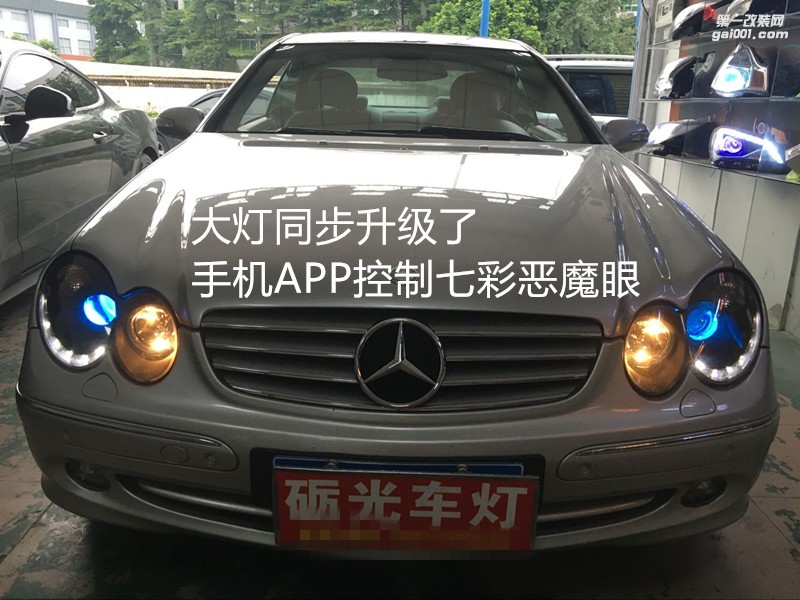 廣州汽車大燈改裝 奔馳CLK240大燈升級海拉5透鏡飛利浦CX5000K套裝