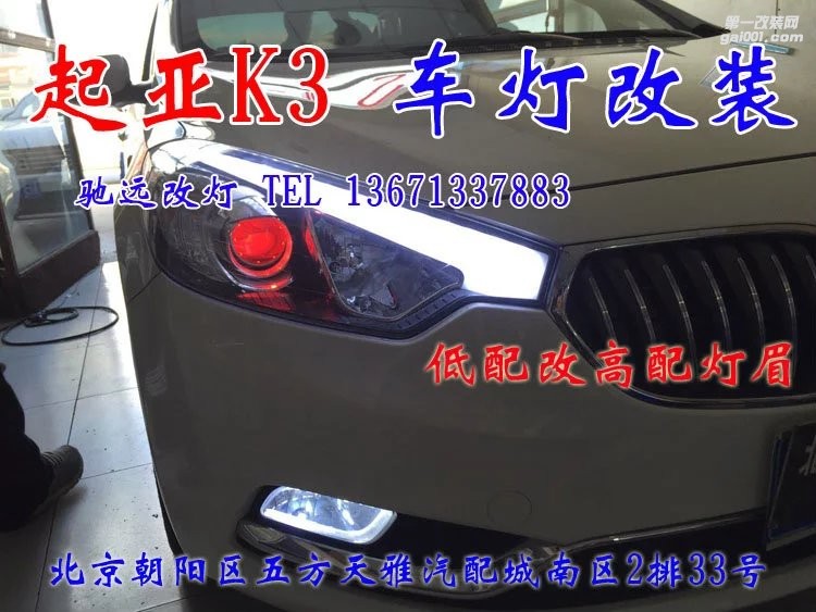 起亞K3改燈 車燈改裝 氙氣燈透鏡改裝 北京改燈