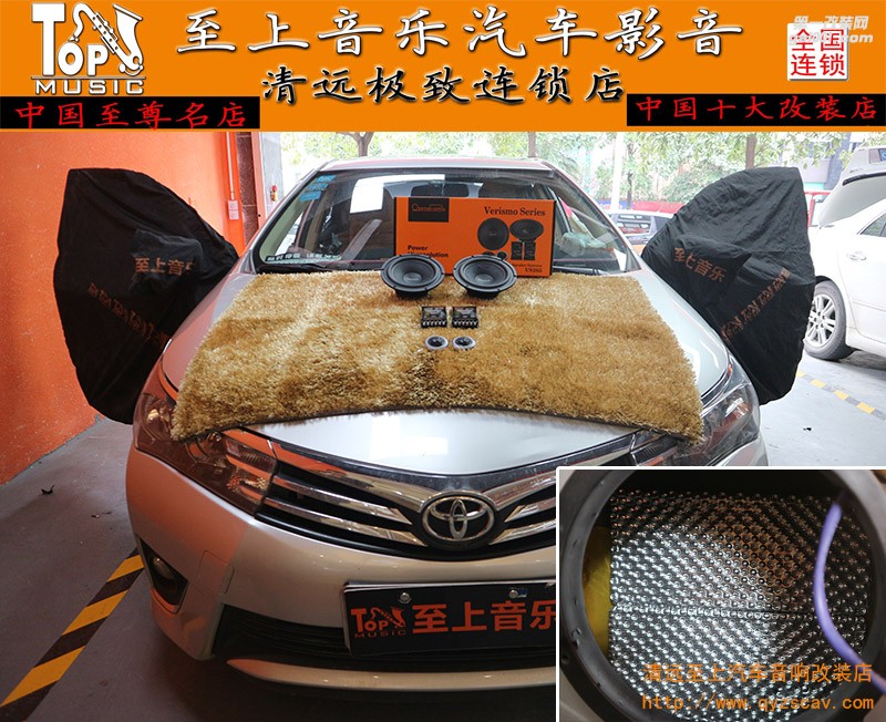 享受生活，從汽車音響改裝開始，清遠至上音樂卡羅拉升級歌劇世家兩分頻套裝