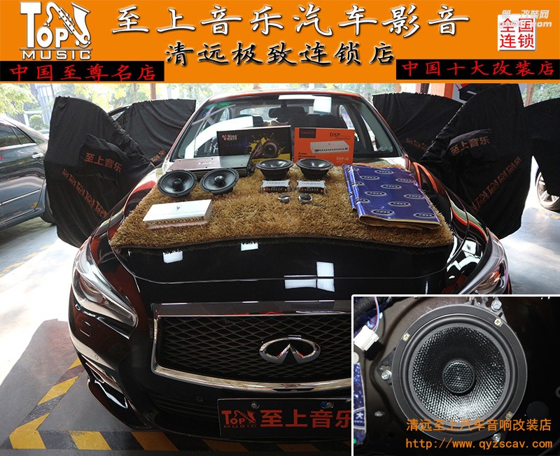 英菲尼迪最佳且無損的音質解決方案【清遠至上音樂汽車音響改裝】