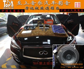 英菲尼迪最佳且無(wú)損的音質(zhì)解決方案【清遠(yuǎn)至上音樂(lè)汽車音響改裝】