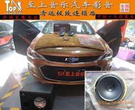 簡單實用的無損升級，清遠至上音樂雪佛蘭科沃茲改裝正弦波音響