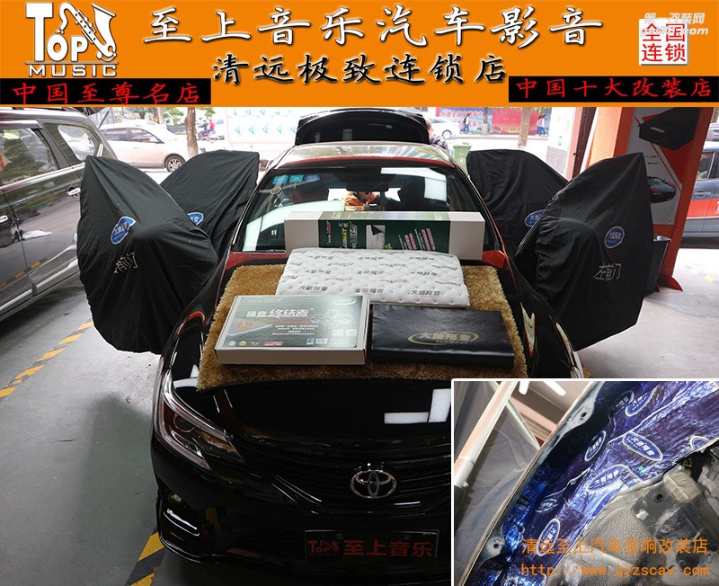清遠(yuǎn)至上汽車音響改裝豐田銳志再次升級大能隔音，輕輕松松降低噪音