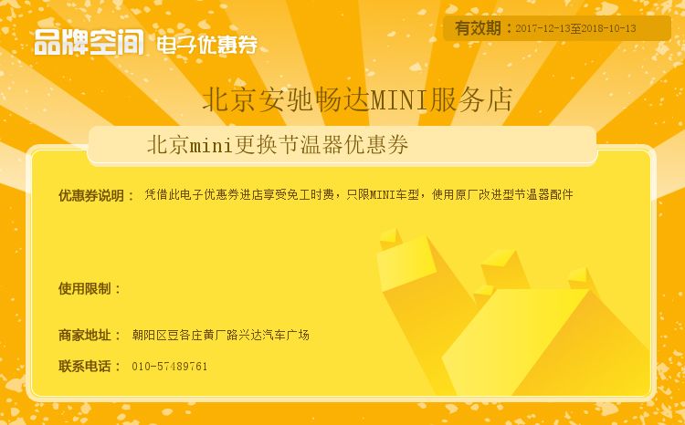 北京mini更换节温器优惠券