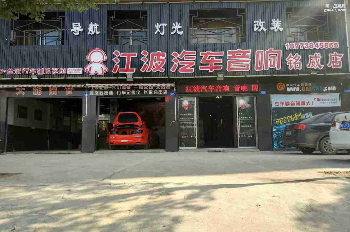 婁底江波汽車音響改裝 Logo