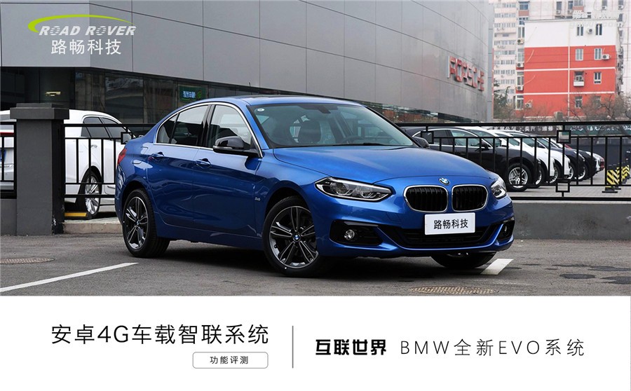 互聯(lián)世界 路暢科技寶馬1系安卓4G車載智聯(lián)系統(tǒng)功能評測