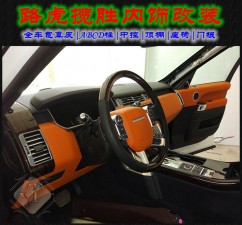 路虎攬勝內(nèi)飾改裝中控座椅門板頂棚包真皮升級 成都藝騰