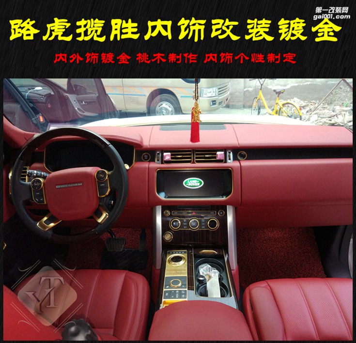 成都路虎攬勝內(nèi)飾改裝內(nèi)外飾鍍金升級(jí) 藝騰內(nèi)飾