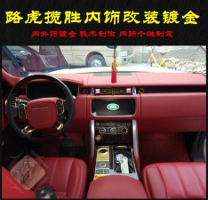 成都路虎攬勝內(nèi)飾改裝內(nèi)外飾鍍金升級 藝騰內(nèi)飾