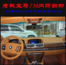 老款寶馬730內(nèi)飾翻新改裝升級 成都藝騰