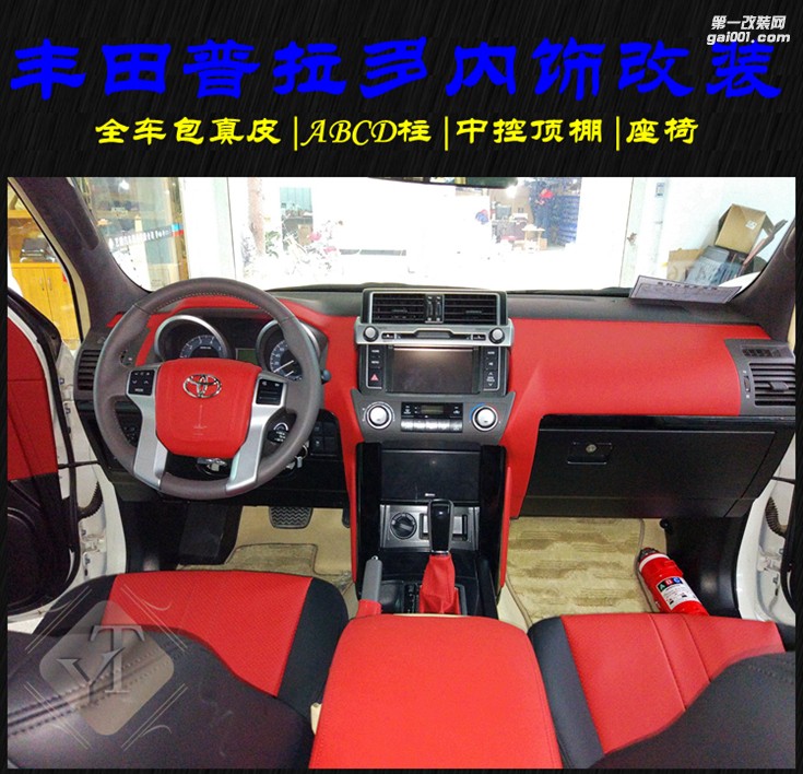 豐田普拉多霸道內(nèi)飾升級(jí)升級(jí)中控座椅頂棚 藝騰內(nèi)飾