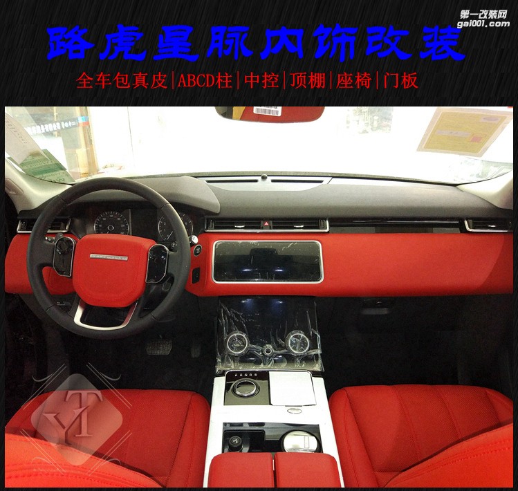成都路虎星脈內(nèi)飾改裝升級(jí)中控座椅門板頂棚包真皮 藝騰內(nèi)飾