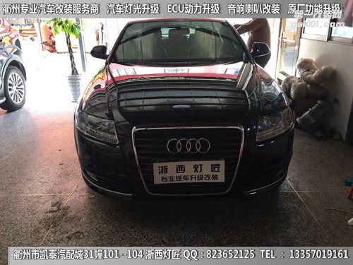 衢州奧迪A6L大燈改裝升級(jí)海拉5雙光透鏡