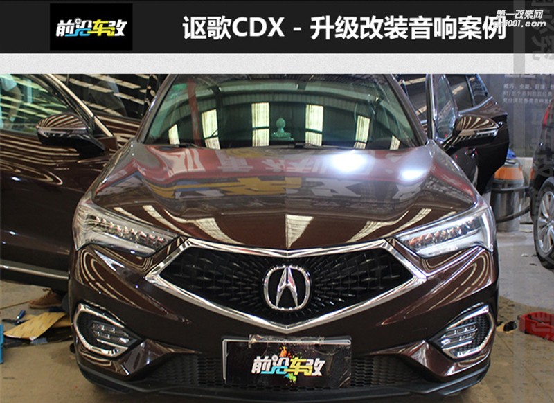 謳歌CDX升級(jí)意大利ATI精巧+465DSP