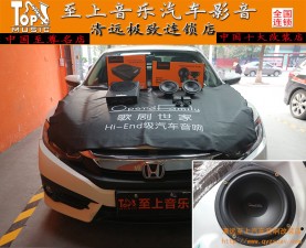 小改動(dòng)大提升，清遠(yuǎn)至上汽車音響改裝本田思域改裝歌劇世家U3電磁炮