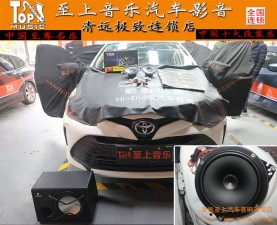 滿足您的獨(dú)特聽(tīng)音需求，清遠(yuǎn)至上汽車音響改裝豐田威馳改裝正弦波音響