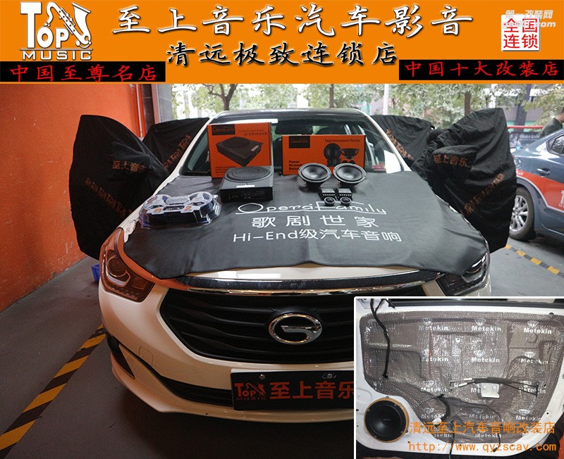 新升級，新體驗。清遠至上汽車音響改裝傳祺GA6改裝歌劇世家喇叭