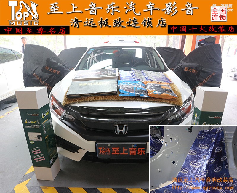 激情駕馭，縱享音樂。清遠(yuǎn)至上汽車音響改裝本田思域再次升級(jí)大能隔音