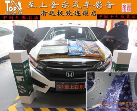 激情駕馭，縱享音樂(lè)。清遠(yuǎn)至上汽車音響改裝本田思域再次升級(jí)大能隔音