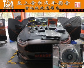 清遠(yuǎn)至上汽車音響改裝福特蒙迪歐升級(jí)正弦波和歌劇世家，讓細(xì)節(jié)發(fā)揮得淋漓盡致