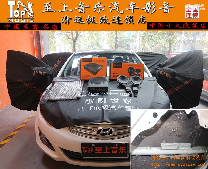 清遠(yuǎn)至上汽車音響改裝現(xiàn)代朗動(dòng)音響無(wú)損改裝 感受歌劇世家的獨(dú)特魅力